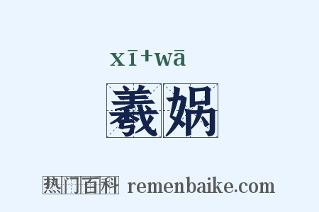 羲娲是什么意思的图片